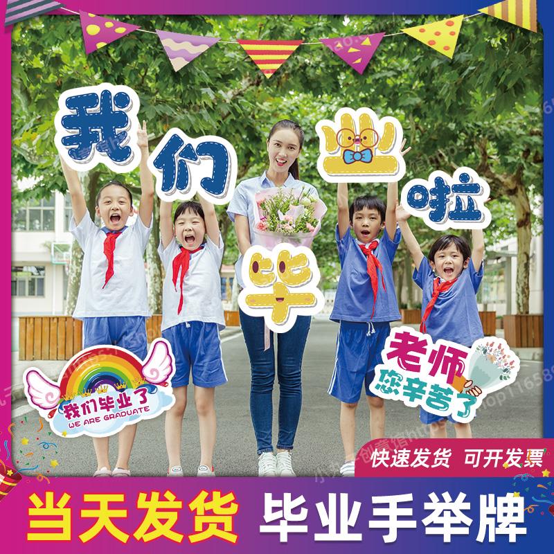 我们毕业了手举牌幼儿园毕业季拍照道具小学生毕业啦手持牌KT板