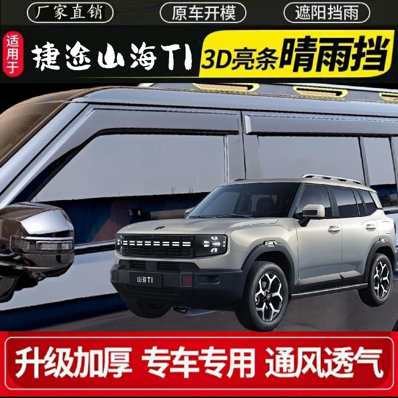 捷途 山海T1 车窗晴雨挡雨眉车门防雨条挡雨板遮雨板条 改装 专用