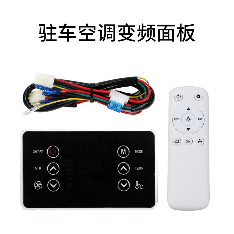 驻车电动空调控制面板变频12V大通汽车空调蒸发器手动改装面板24V