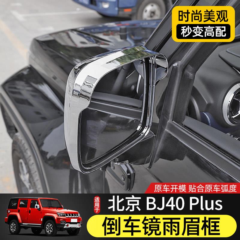专用北京BJ40plus改装件后视镜雨眉框装饰壳北汽BJ40C倒车镜雨挡