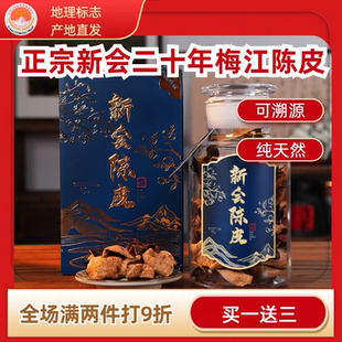 正宗10年15年20年新会陈皮梅江特级老陈皮干泡茶泡水陈皮茶礼盒装