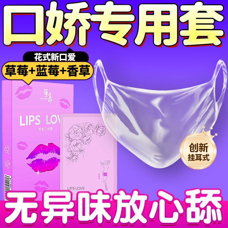 口娇套男用口嗨膜舔阴膜女用品女性专用舌头口胶爱神器情避孕舔套