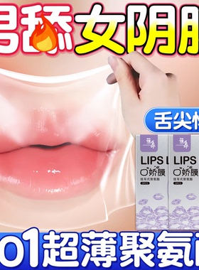 口胶套女用舔阴膜男用品女性专用舌头口娇神器情趣口吹私处避孕套