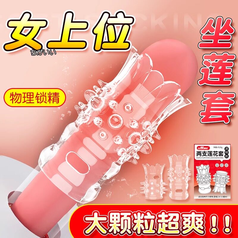 成人夫妻共用坐莲套阴茎鸡鸡套房事欲仙共振小钢炮合欢女用高潮