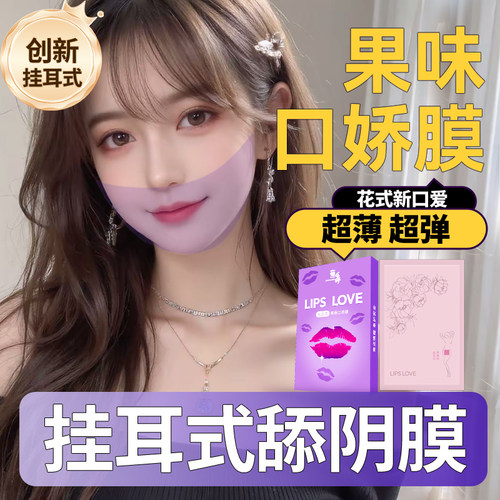 口娇舔阴膜女性专用女用品口爱情趣避孕阴舔套男舔女