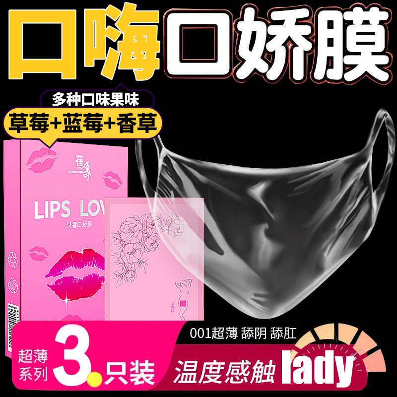 口娇套男用口嗨膜舔阴膜女用品女性专用舌头口胶爱神器情避孕舔套