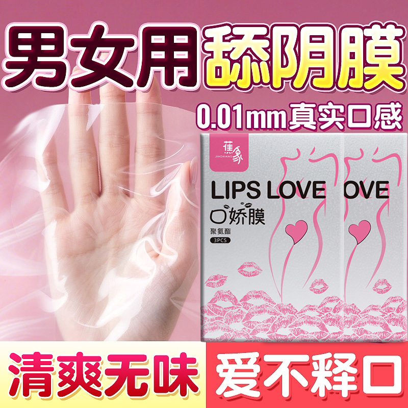 口胶套男用口娇舔阴膜女用品女性专口交神器情趣男私处