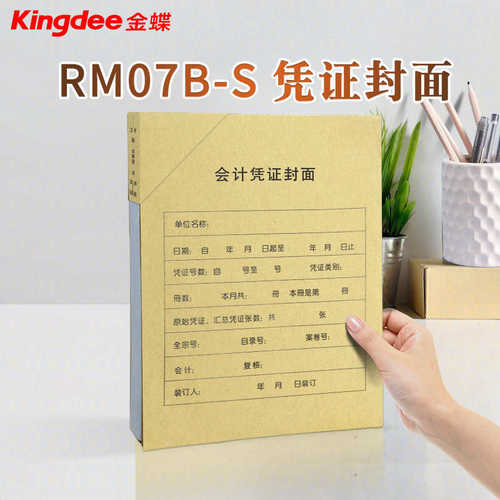金蝶妙想会计记账凭证纸KP-J107S配套A4竖版装订封面封皮RM07B-S