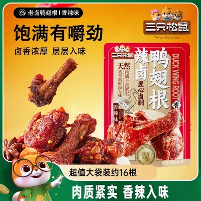肉质紧实！三只松鼠辣卤鸭翅根
