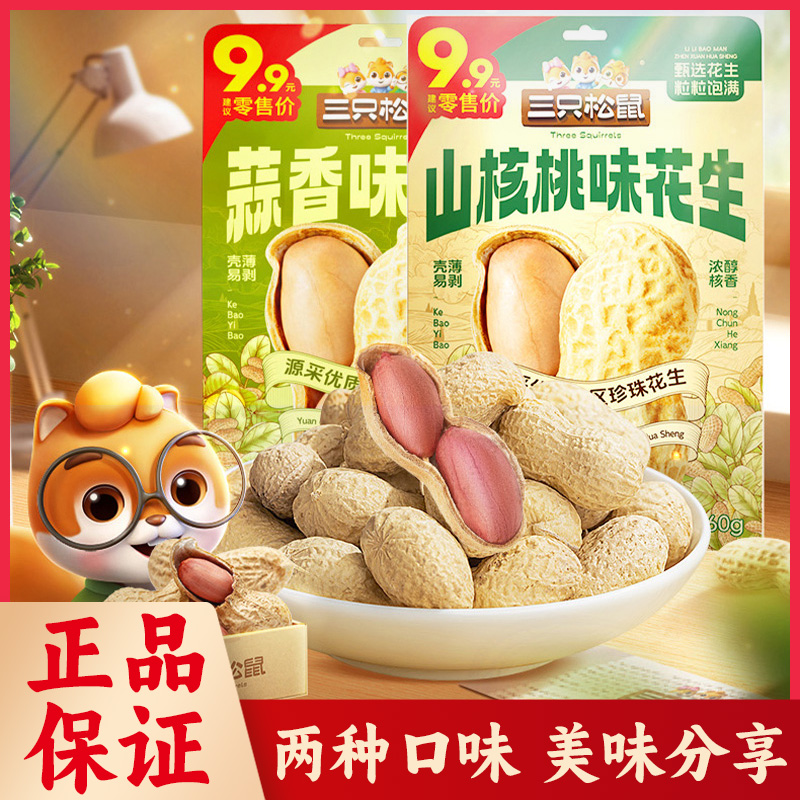 三只松鼠山核桃味花生蒜香味坚果炒货宿舍办公室休闲追剧小吃零食
