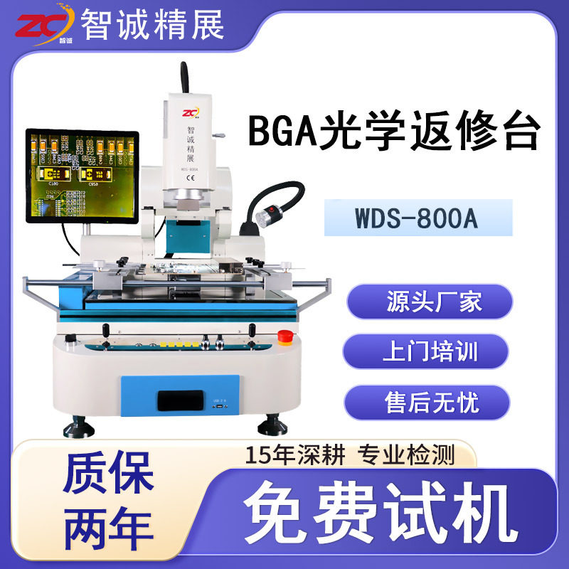 智展BGA返修台DWS-800A返修小型服务器主板各种芯片维修拆焊设备
