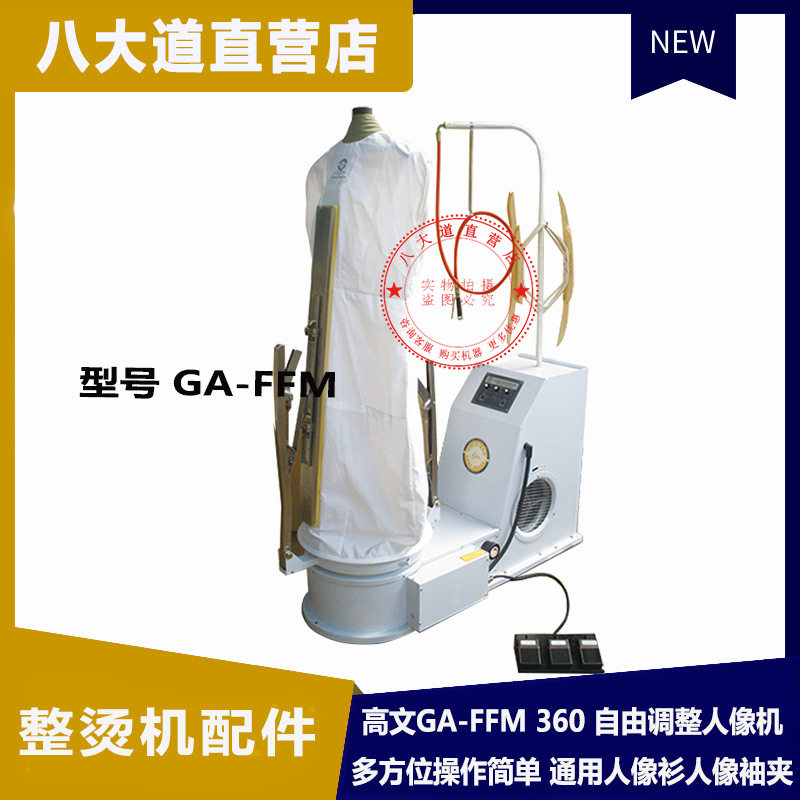 美国GOLDMAN 高文GA-FFM 360 自由调整人像机 整烫洗涤设备洗衣房