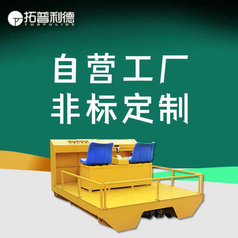 定制铁路检修车可载人远距离运行中轨道式电动平板车机务段维修车
