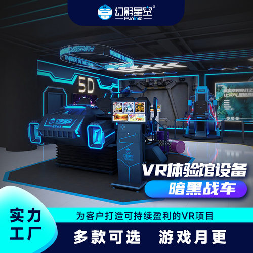 幻影星空vr游戏机暗黑战车商场文旅景区大型9dvr体验馆设备一体机