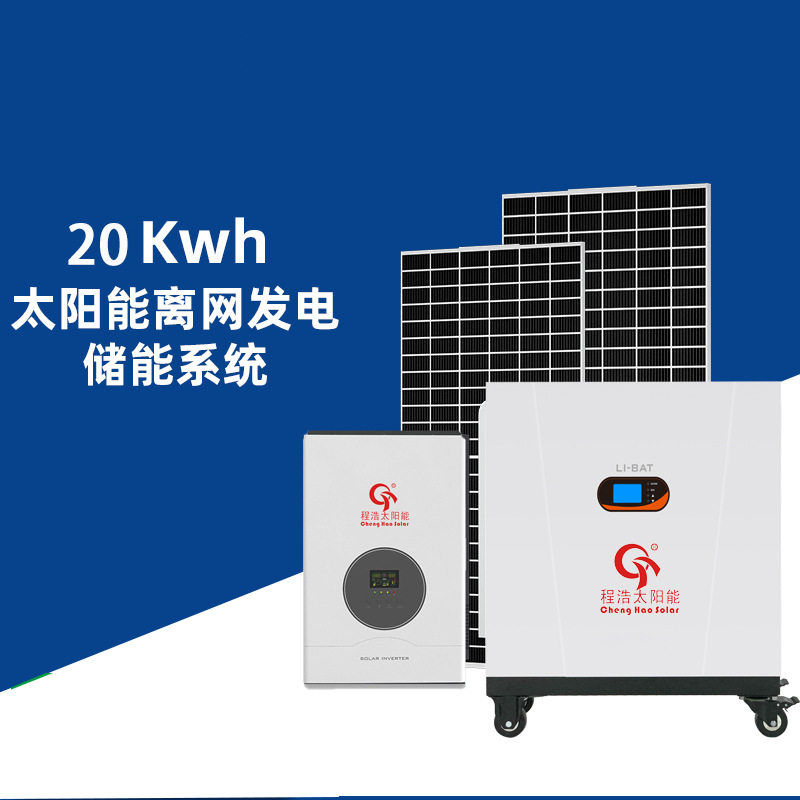 20KW太阳能发电系统全套含光伏板 锂电池 逆变器MPPT控制
