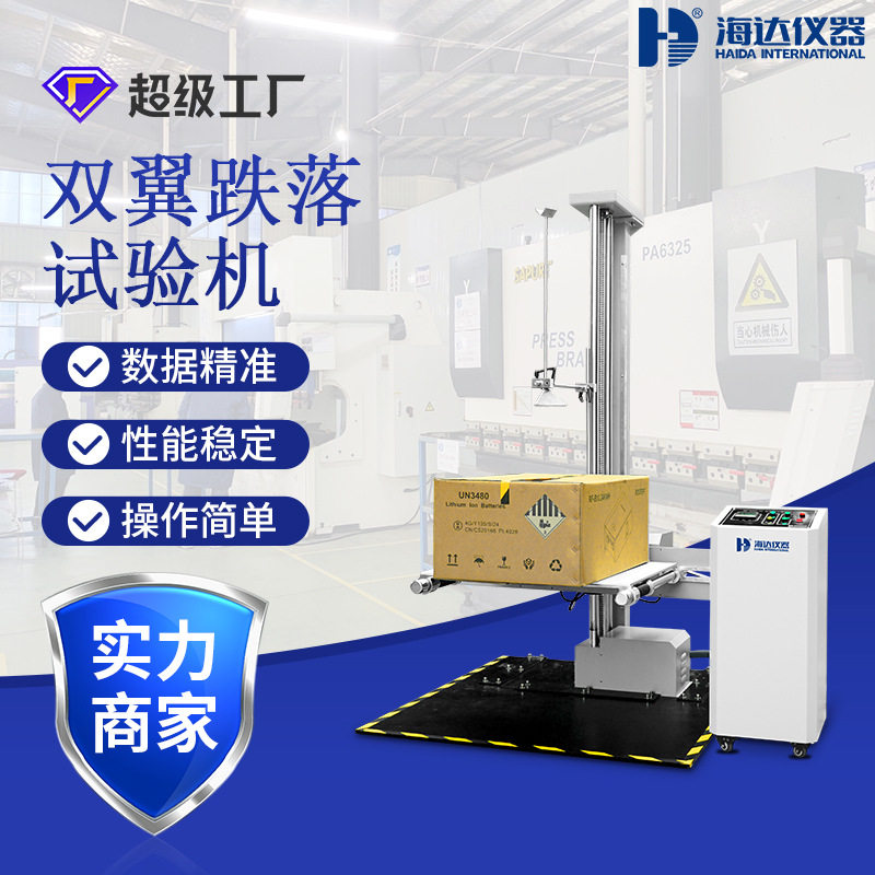 海达双翼玩具家具跌落测试机纸盒跌落实验机包装箱纸箱跌落试验机