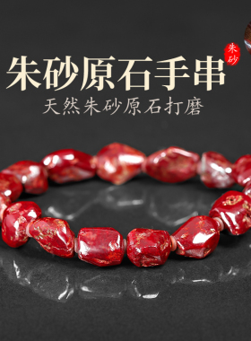 天然朱砂无根砂手链精品原石透光随形朱砂手串收藏男女本命年饰品