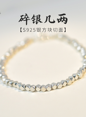 碎银几两手链女男 925银碎银小众设计轻奢方糖碎银子手链碎银手串