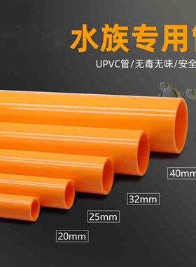 UPVC橙色水管PVC鱼缸水族专用硬管PVCC上下水管20 25 32 40 50橘