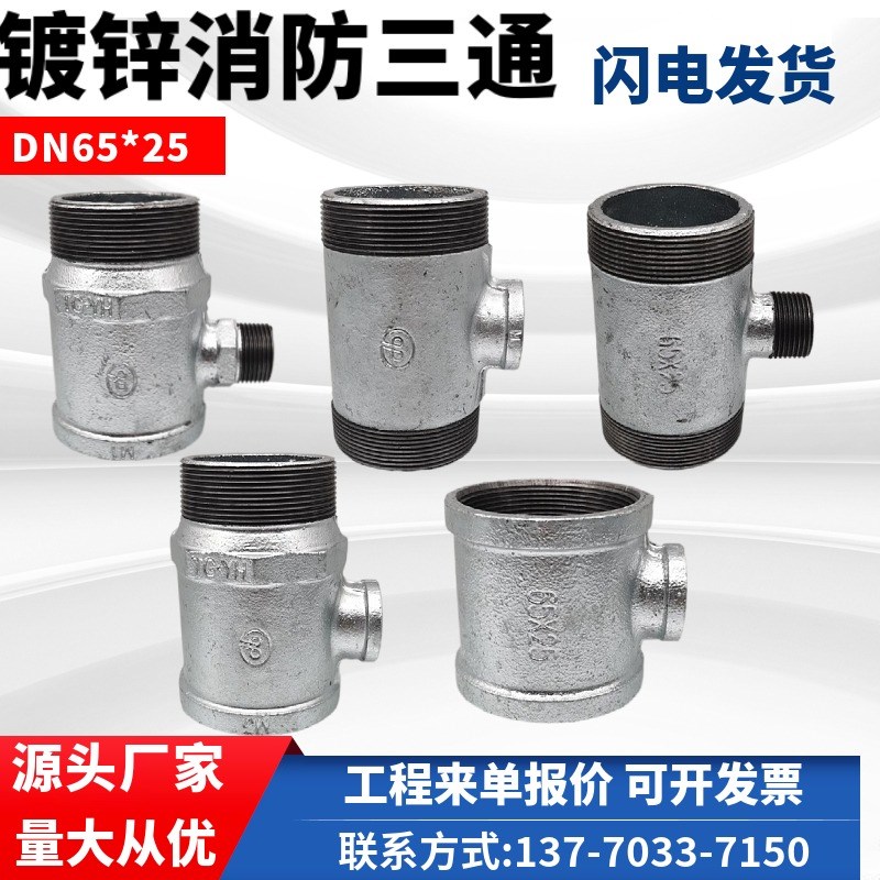 镀锌丝扣b三通DN65*25内外丝三通消火栓头用异径三 消防箱专用三