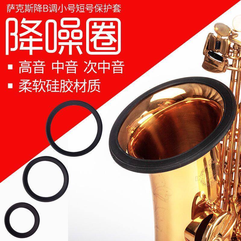 萨克斯降噪圈保护环 消音圈高音中音次中音小号通用消音器弱音器