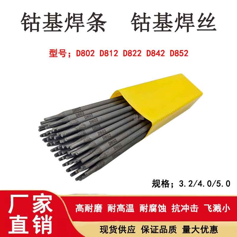 钴基焊条D802钴基1号Ds812钴基2号合金焊条堆焊焊条 耐磨焊条3.2