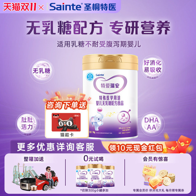 咨询惊喜】圣桐特爱瑞安特医食品婴幼儿无乳糖奶粉不耐受宝宝700g
