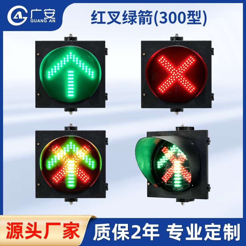 厂家直销 红叉绿箭/雨棚灯 停车场入口 红绿灯 高速公路LED指示灯
