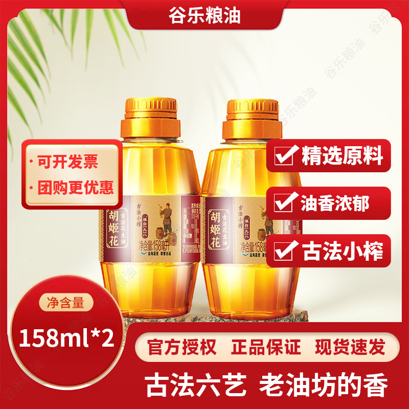 胡姬花古法小榨花生油158ml*2瓶食用油炒菜烹饪小瓶压榨,粮油调味/速食/干货/烘焙,花生油,淘宝优惠券,粉丝福利购,淘宝优惠卷