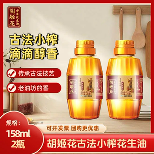 胡姬花古法小榨花生油158ml*2瓶炒菜烹饪烧烤便携小瓶花生油主推