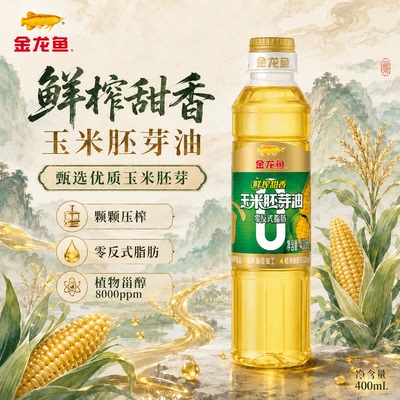 金龙鱼鲜榨甜香零反式脂肪玉米胚芽油400ML瓶装健康清香食用油