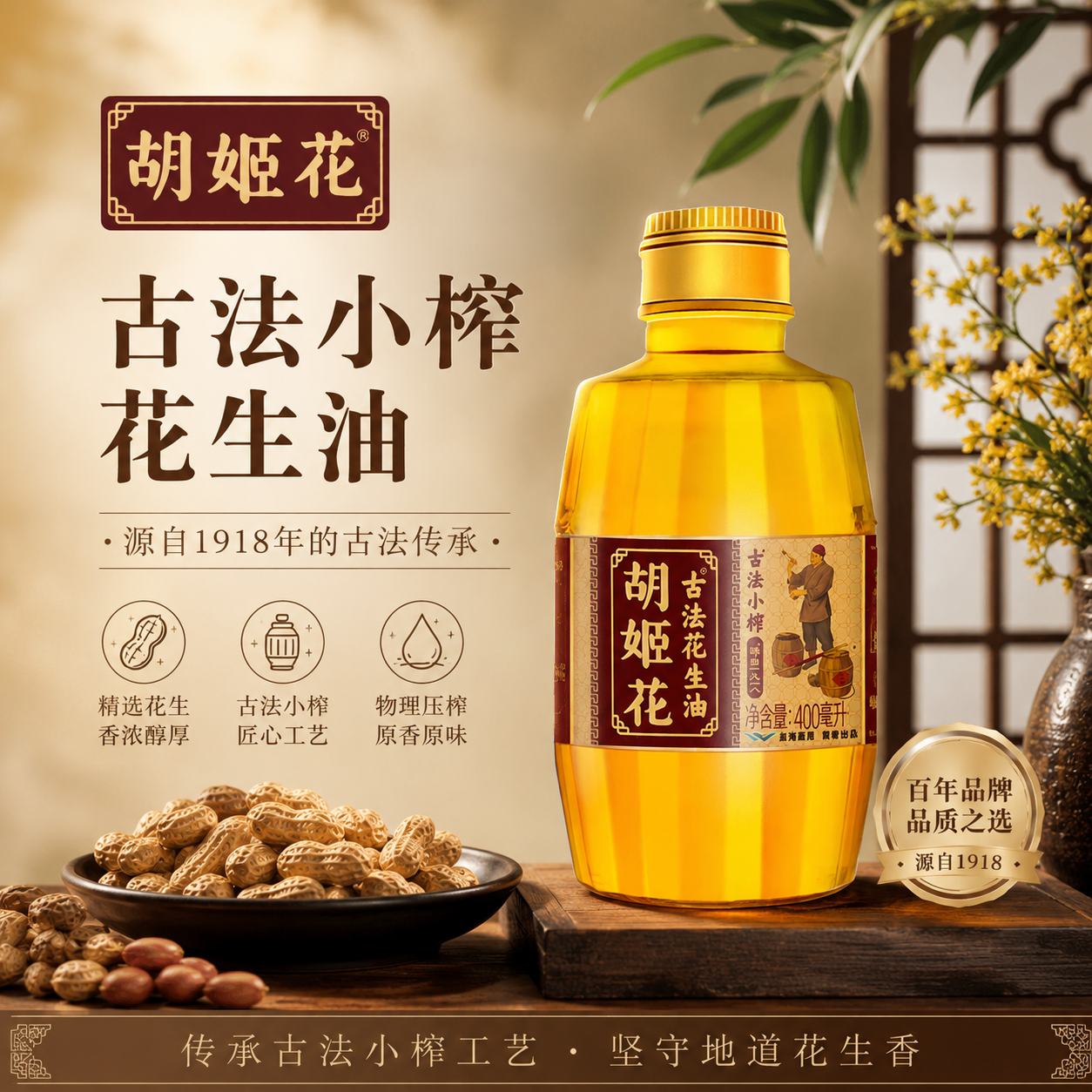 胡姬花古法小榨花生油400ml单瓶装家用炒菜压榨食用油小瓶装团购