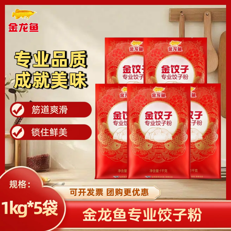 金龙鱼饺子专用粉1kg*5袋小包装家用饺子包子馒头通用面粉主推
