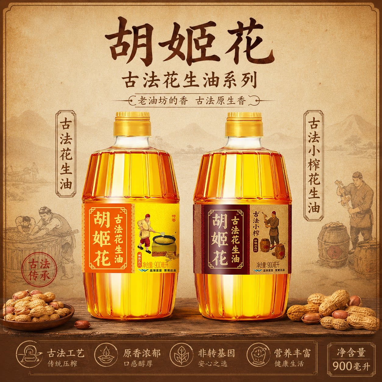 胡姬花古法小榨花生油900ML多规格组合装营养健康冷榨家用食用油图片