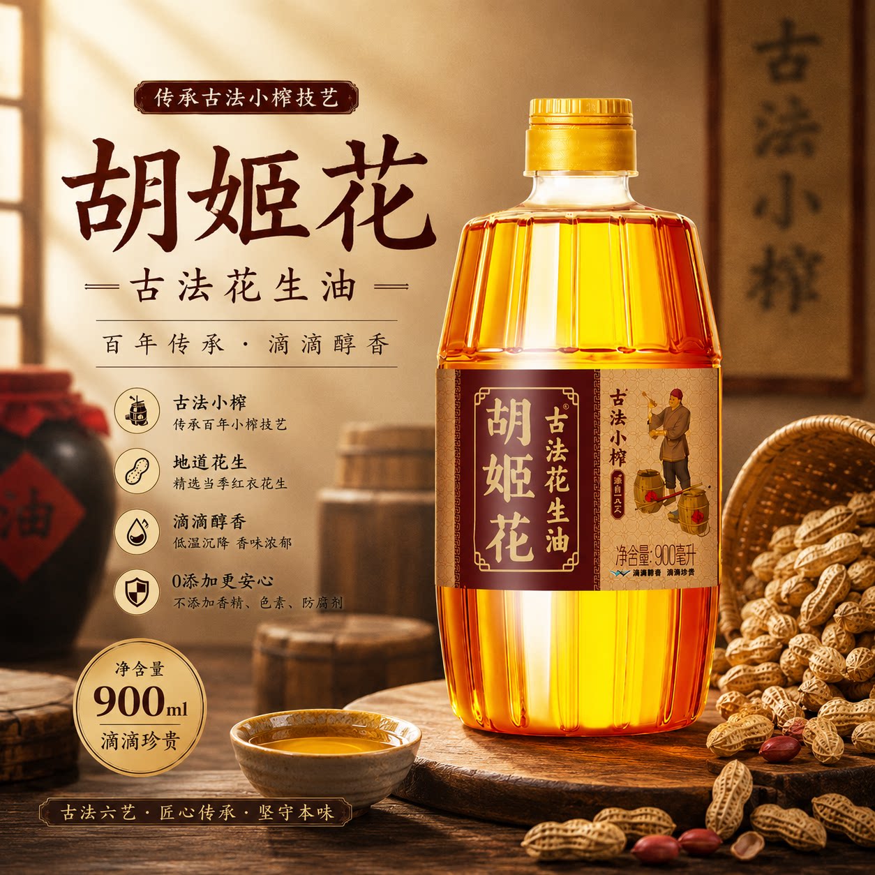 胡姬花古法小榨花生油900ml装物理压榨古法工艺家庭健康食用油图片