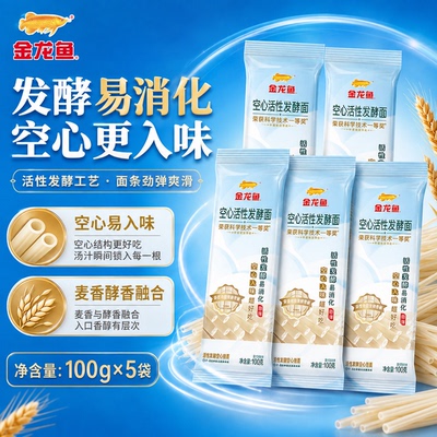 金龙鱼空心活性发酵面100G五袋装易消化面条发酵工艺麦香醇滑速食