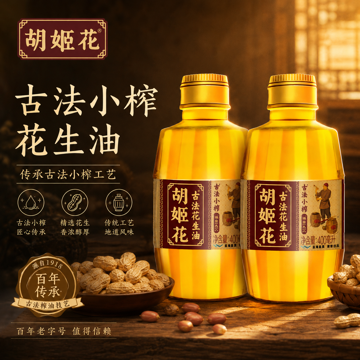 胡姬花古法小榨花生油400ml*2瓶家用炒菜压榨食用油小瓶装团购
