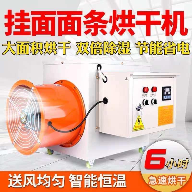 面条烘干机挂面脱水机米粉除湿机腐竹电暖风机家用全自动烘干设备