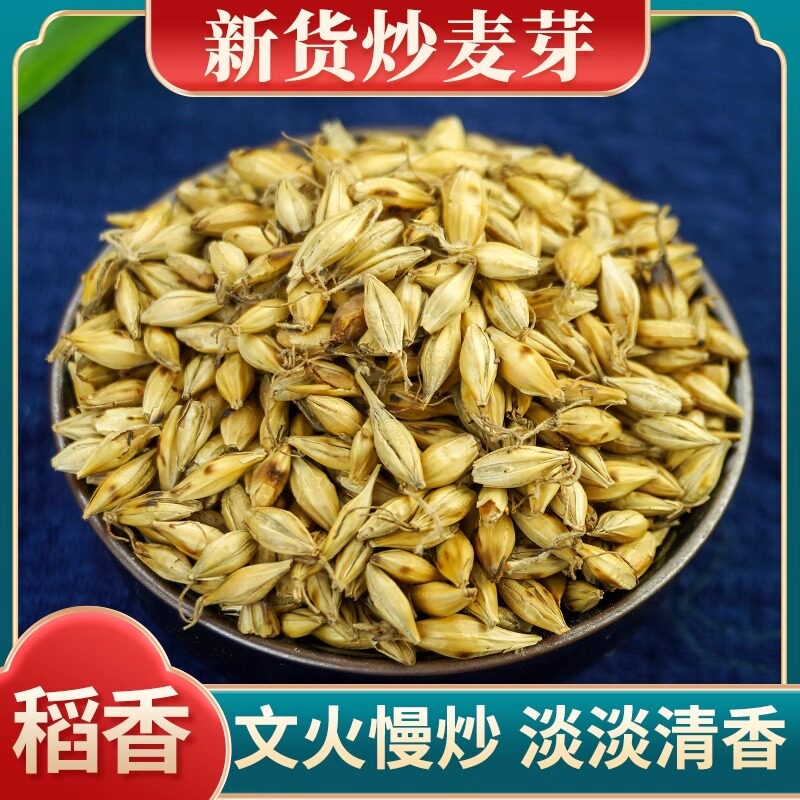 炒麦芽中药材500g槐花大麦茶麦芽回奶茶断奶泡水熟麦芽山楂大麦茶
