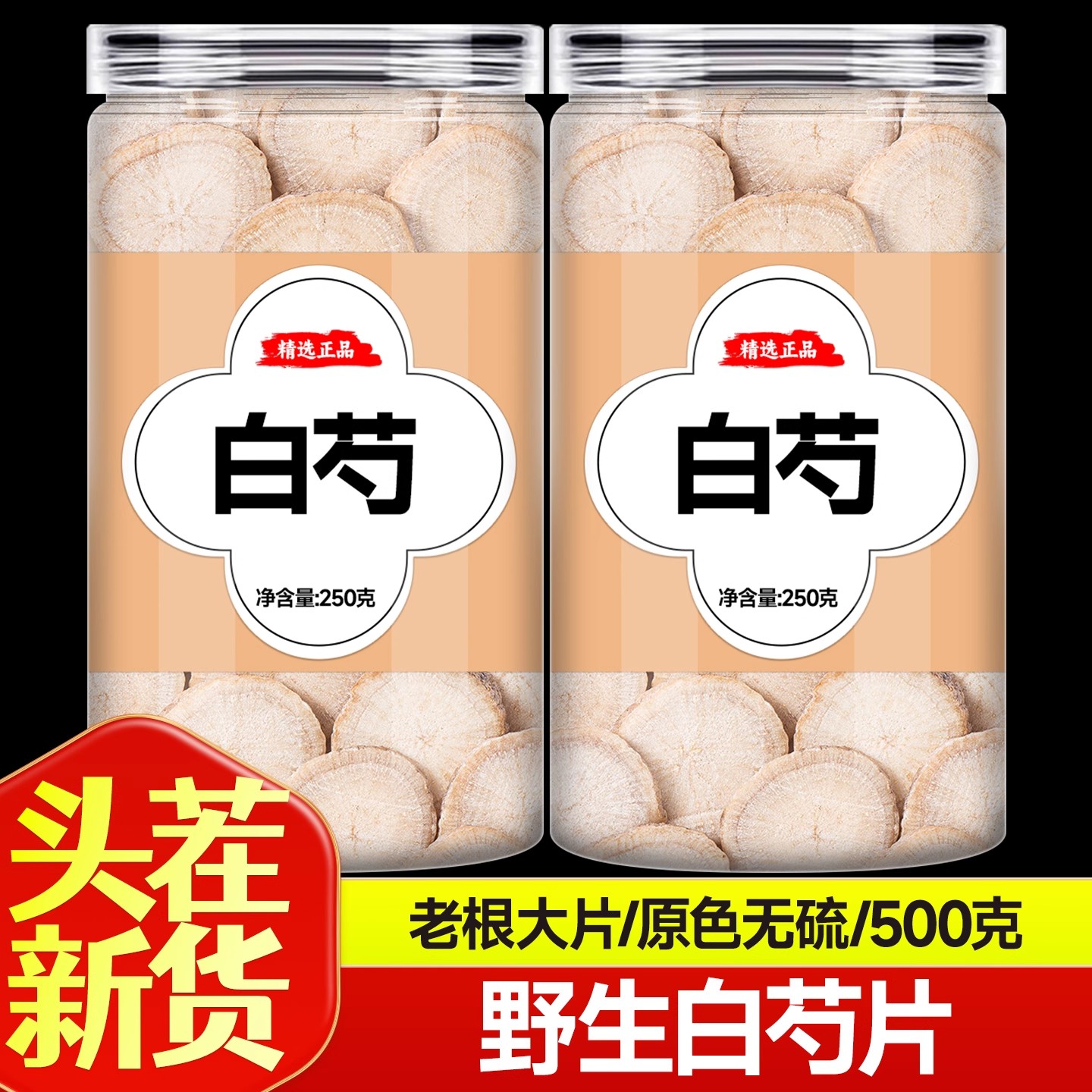 白芍中药材正品官方旗舰店白芍药批发白勺无硫药用野生白芍片