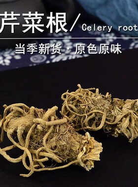 芹菜根中药材简旋律正品东北芹菜根干非野生洗芹菜根草药用