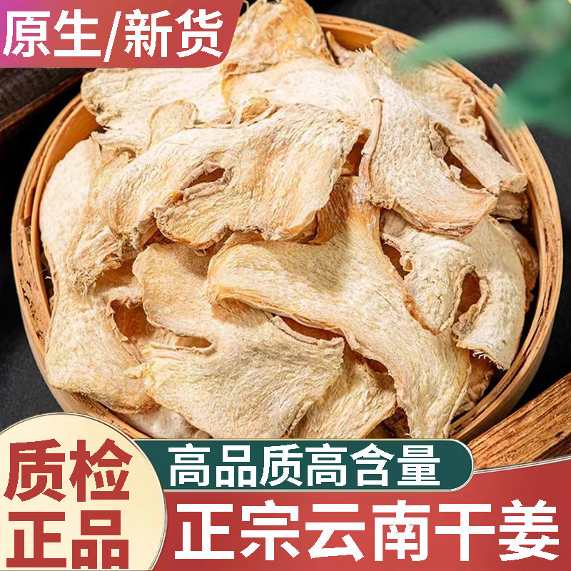干姜片500g中药材正宗云南小黄姜干姜老姜泡水喝煲汤泡茶