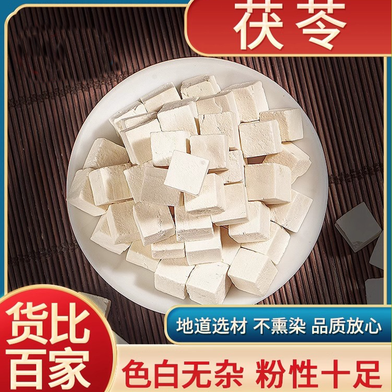 云南茯苓中药材500克新货正品白茯苓块茯苓丁泡水喝可选白茯苓粉