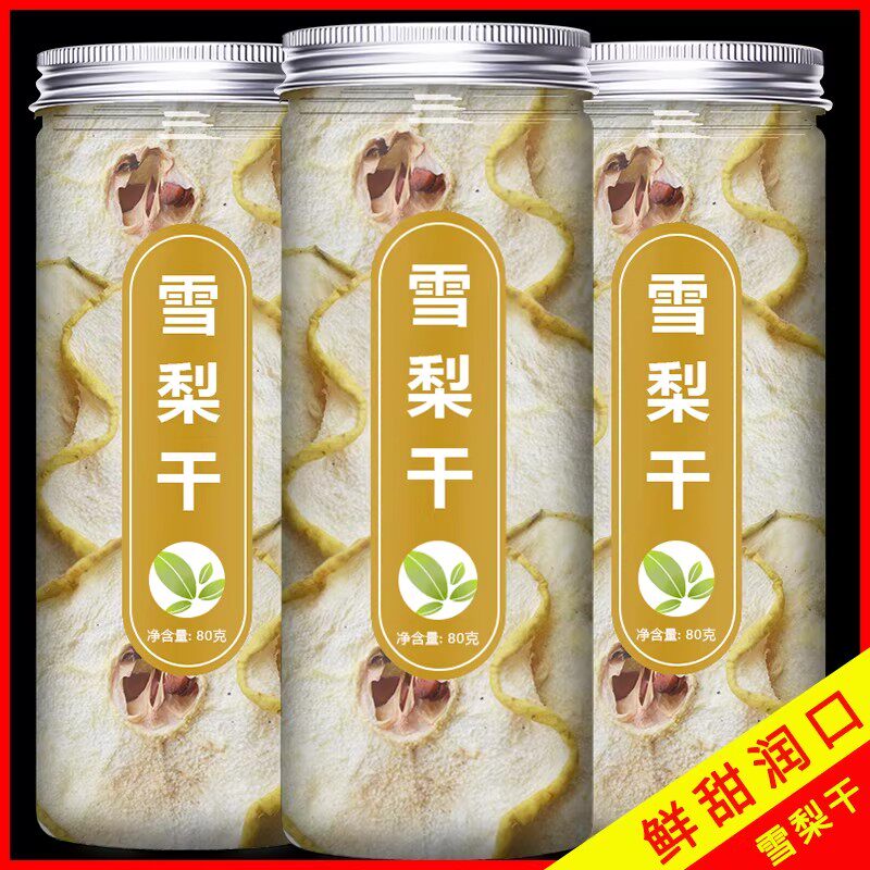 雪梨干特级梨干片河北赵县特产香梨片海底椰无花果水果茶泡水煲汤