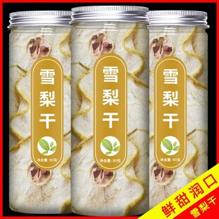 雪梨干特级梨干片河北赵县特产香梨片海底椰无花果水果茶泡水煲汤