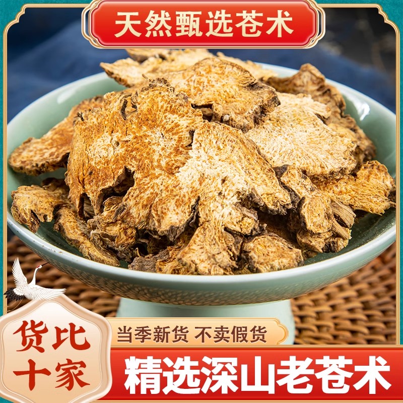 苍术中药材500g克 可磨苍术粉 另售炒苍术野生北苍术小白苍术片