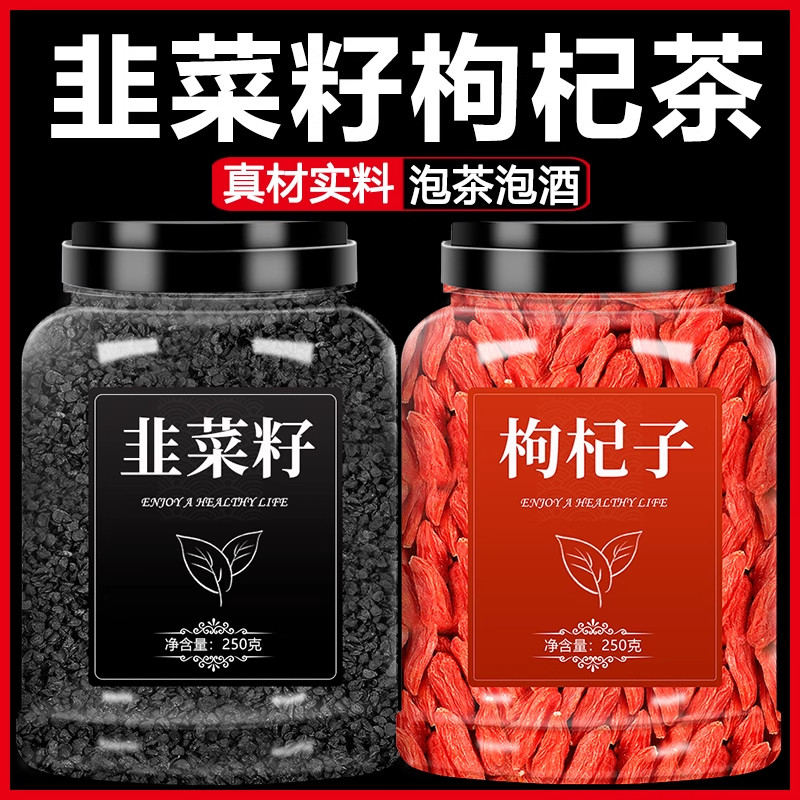 韭菜籽枸杞子茶中药材非野生粉炒熟的菲莱籽男性持久泡酒加泡水