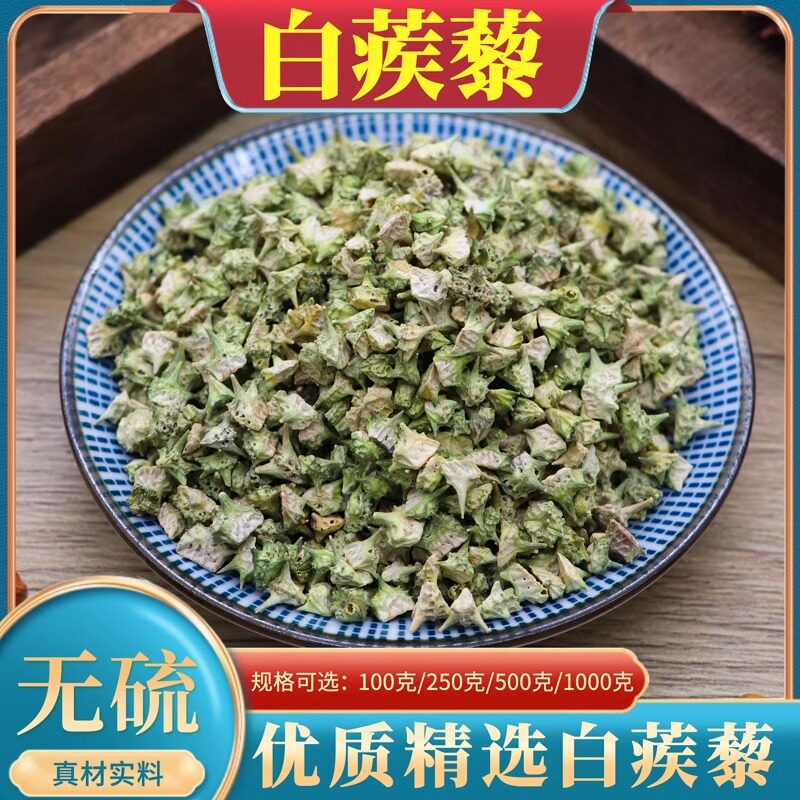白蒺藜500g克中药材刺蒺藜包邮白蒺藜粉白吉利非炒蒺藜白蒺藜无硫