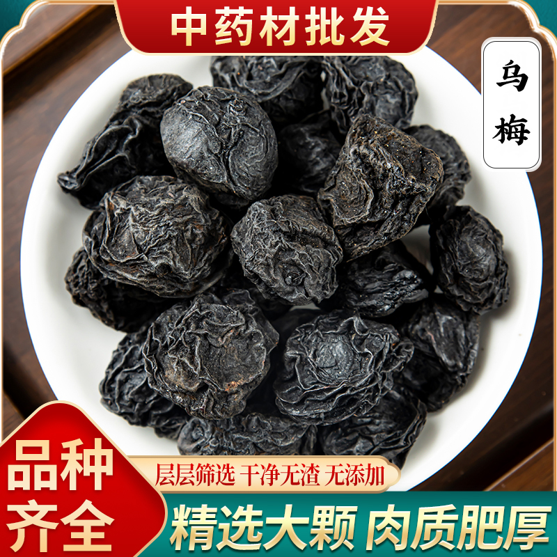 乌梅中药材乌梅干药用乌梅无糖原味泡水非烟熏大乌梅酸梅汤原材料