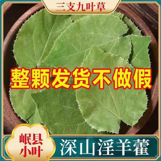 淫羊藿中药材正品野生小叶淫洋藿泡水喝肉苁蓉锁阳巴戟天枸杞泡酒